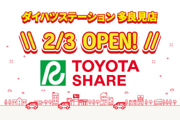 ダイハツステーション多良見店 2/3 OPEN!　TOYOTA_SHARE